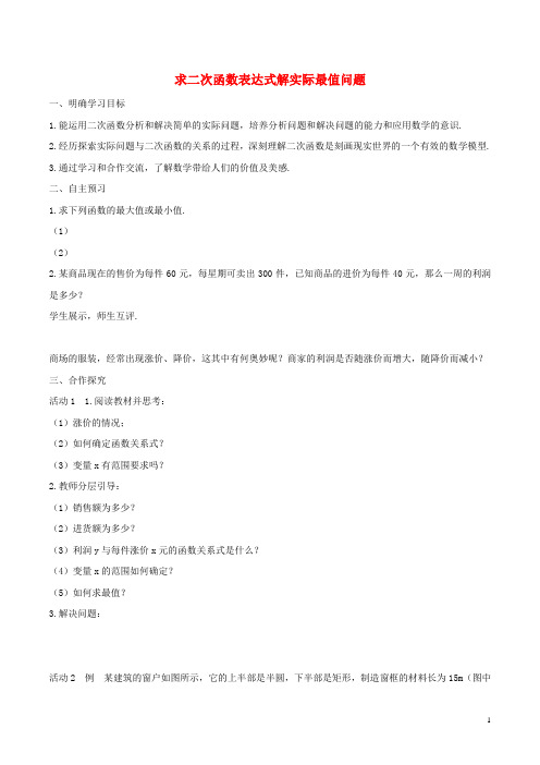 九年级数学下册30.4二次函数的应用求二次函数表达式解实际最值问题学案无答案冀教版