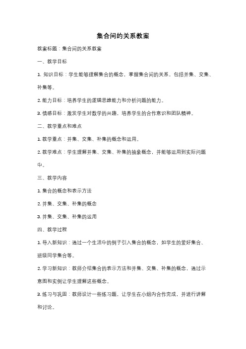 集合间的关系教案