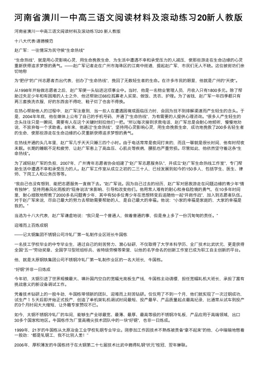 河南省潢川一中高三语文阅读材料及滚动练习20新人教版