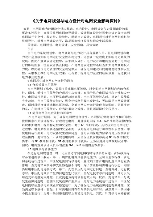 《关于电网规划与电力设计对电网安全影响探讨》