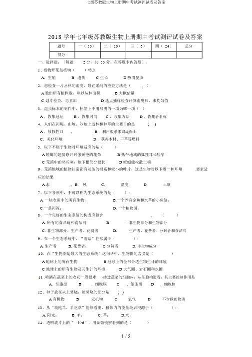 七级苏教版生物上册期中考试测评试卷及答案