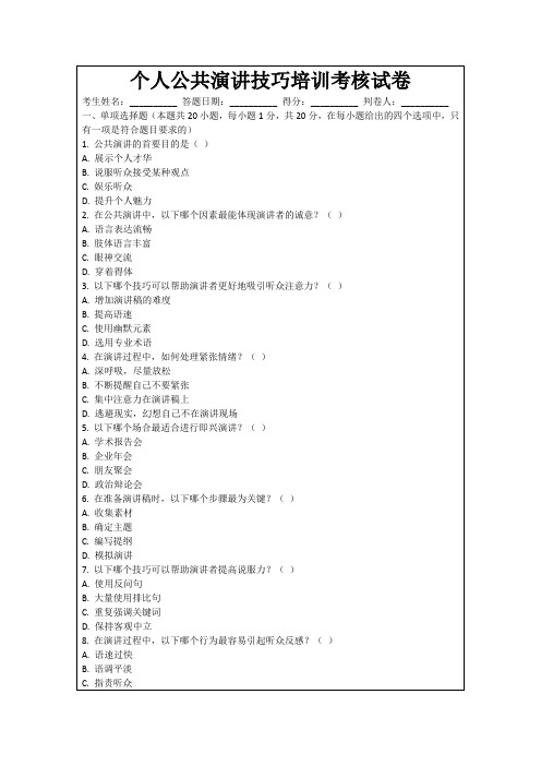 个人公共演讲技巧培训考核试卷