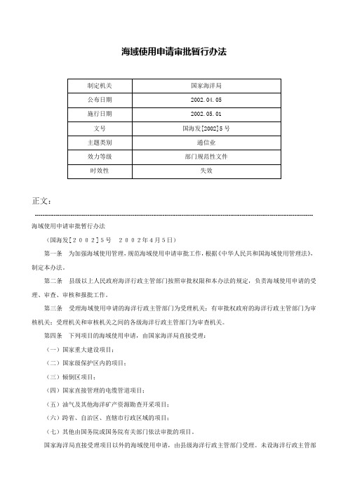 海域使用申请审批暂行办法-国海发[2002]5号