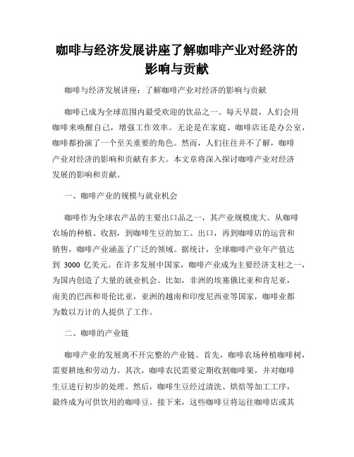 咖啡与经济发展讲座了解咖啡产业对经济的影响与贡献