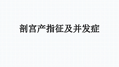 剖宫产指征及并发症 ppt课件(1)