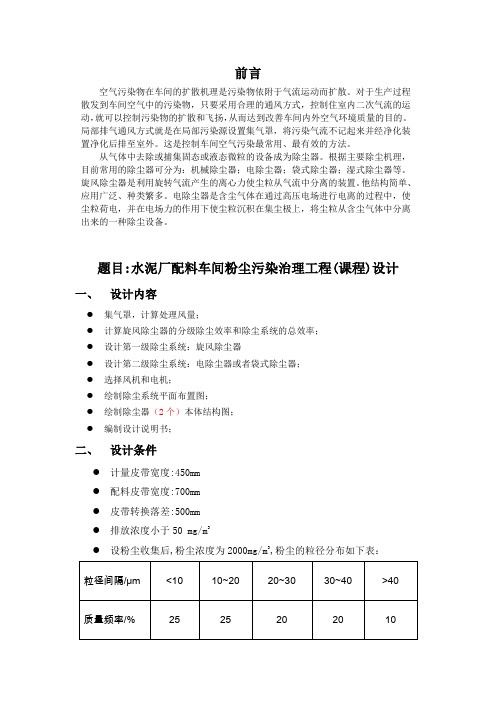 大气课程设计：水泥厂配料车间粉尘污染治理工程(课程)设计[1]