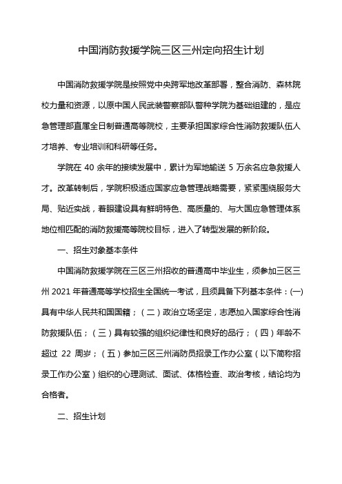 中国消防救援学院三区三州定向招生计划