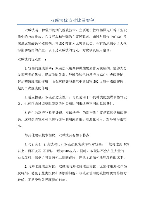 双碱法优点对比及案例