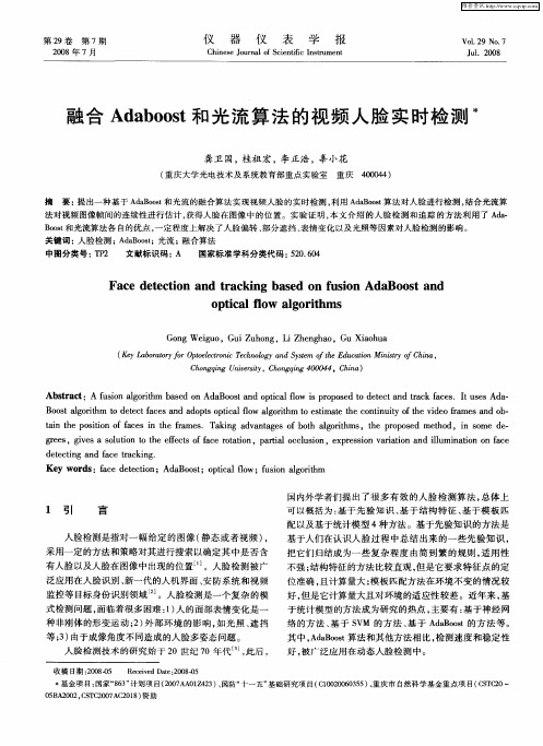 融合Adaboost和光流算法的视频人脸实时检测