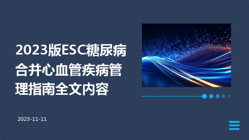 2023版ESC糖尿病合并心血管疾病管理指南全文内容解读ppt课件