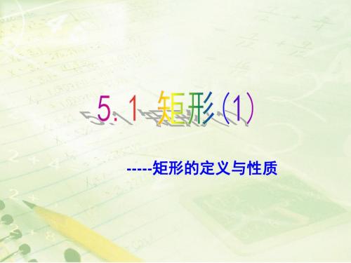 5.1《矩形(1)》教学课件