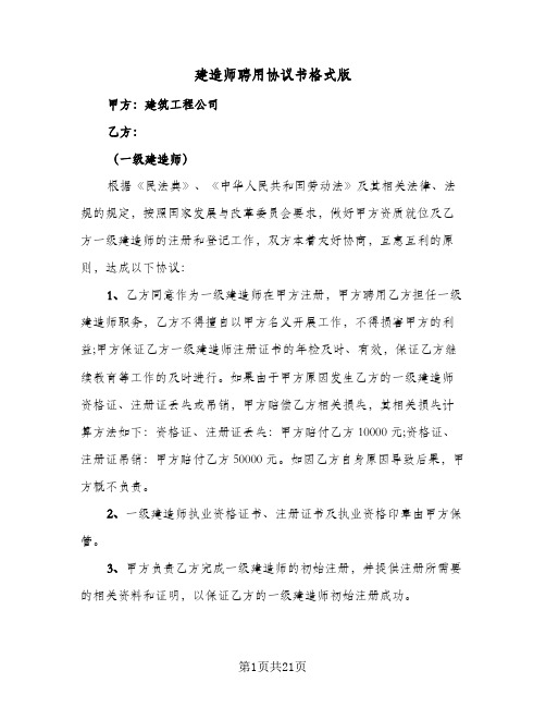 建造师聘用协议书格式版(5篇)