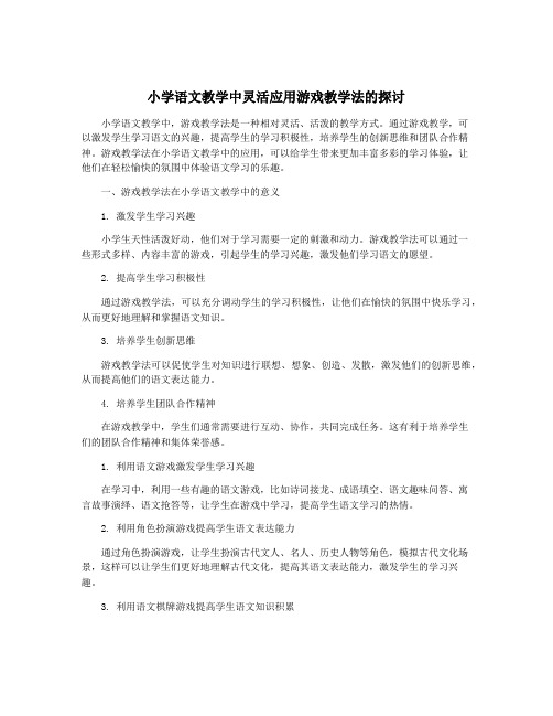 小学语文教学中灵活应用游戏教学法的探讨