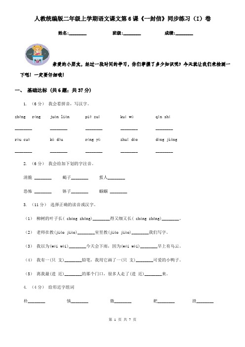 人教统编版二年级上学期语文课文第6课《一封信》同步练习(I)卷