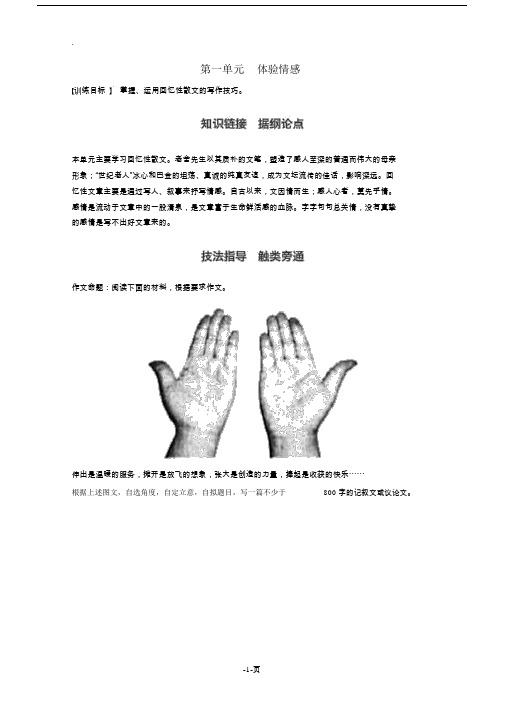 2018版高中语文第一单元体验情感单元写作学案粤教版必修2