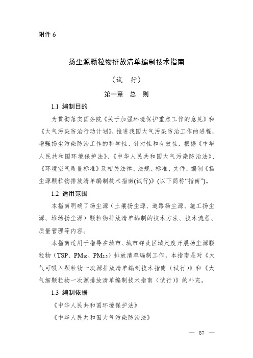 扬尘源颗粒物排放清单编制技术指南