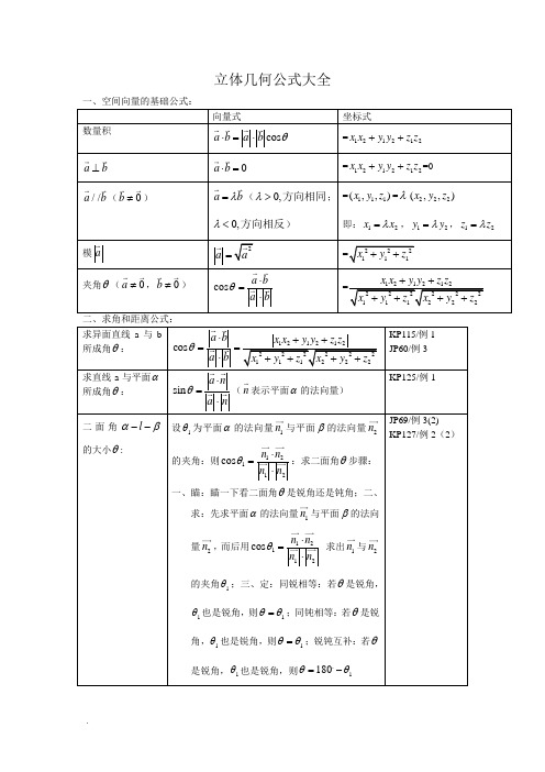 高中数学立体几何公式大全