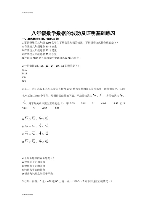 (整理)八级数学数据的波动及证明基础练习