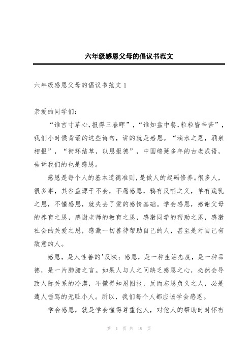 六年级感恩父母的倡议书范文