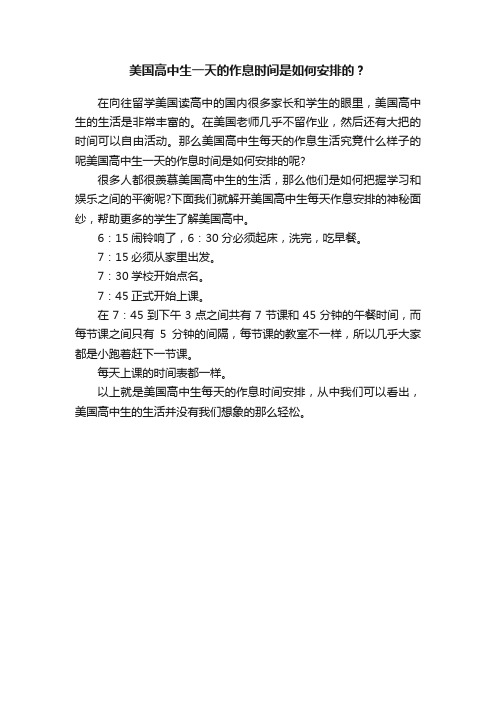 美国高中生一天的作息时间是如何安排的？