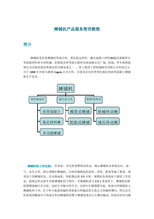 摊铺机产品服务简明教程