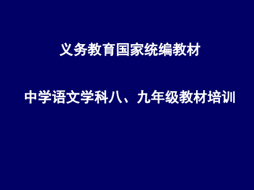 中学语文学科八、九年级教材培训