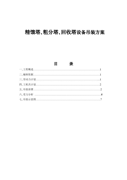 精馏塔、粗分塔、回收塔设备吊装方案