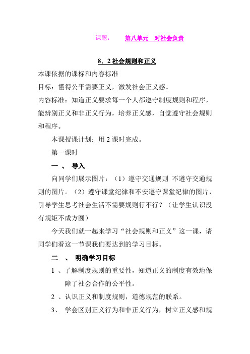 第八单元82社会规则与正义