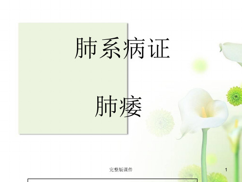 中医内科学——肺痿ppt课件