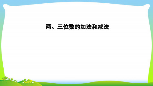 苏教版二年级下册数学课件- 六 两、三位数的加法和减法 (共27张PPT)