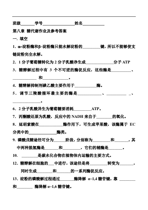 8第九章糖代谢作业及答案