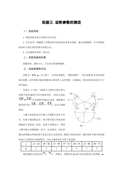 实验三 齿轮参数的测定