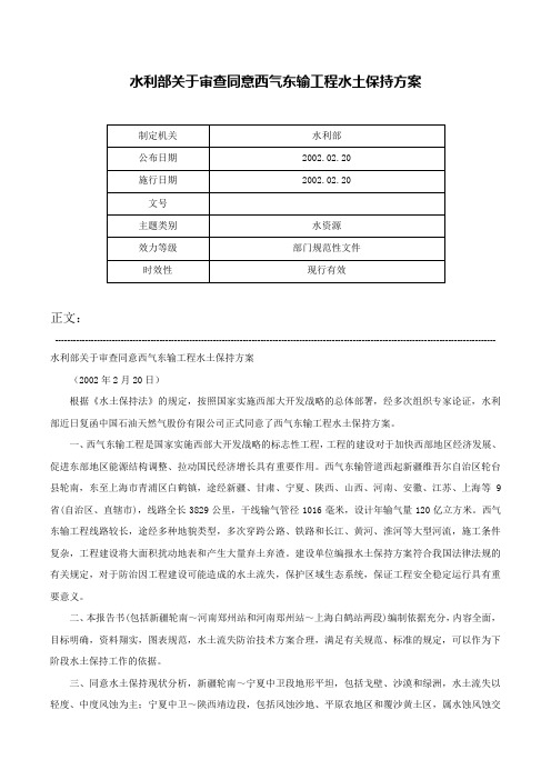 水利部关于审查同意西气东输工程水土保持方案-