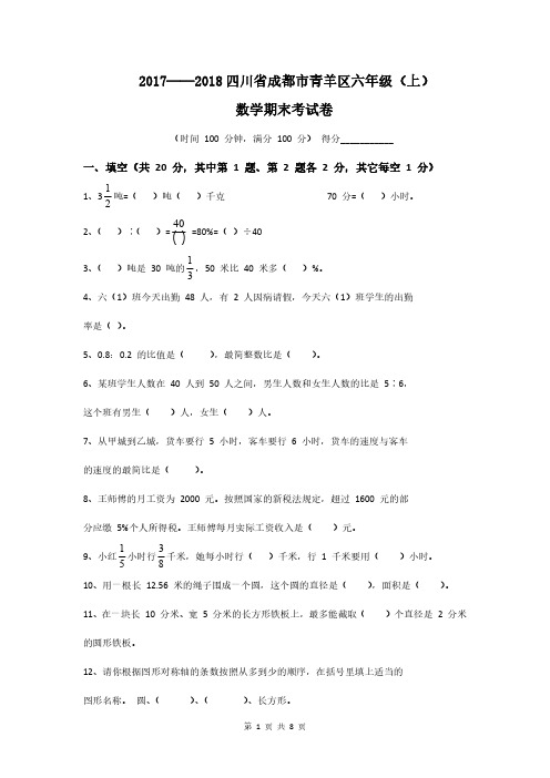 2017——2018四川省成都市青羊区六年级(上)数学试卷及答案