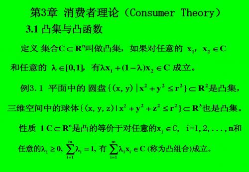 3.消费者理论(数理经济学讲义-西安交大 寿纪麟)