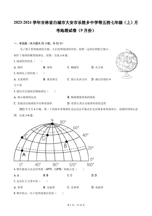 2023-2024学年吉林省白城市大安市乐胜乡中学等五校七年级上月考地理试卷9月份(含解析)