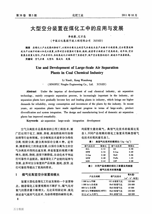 大型空分装置在煤化工中的应用与发展