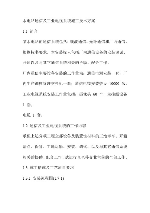 水电站通信及工业电视系统施工技术方案