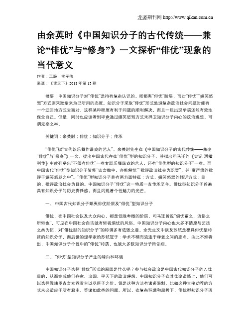 由余英时《中国知识分子的古代传统——兼论“俳优”与“修身”》一文探析“俳优”现象的当代意义