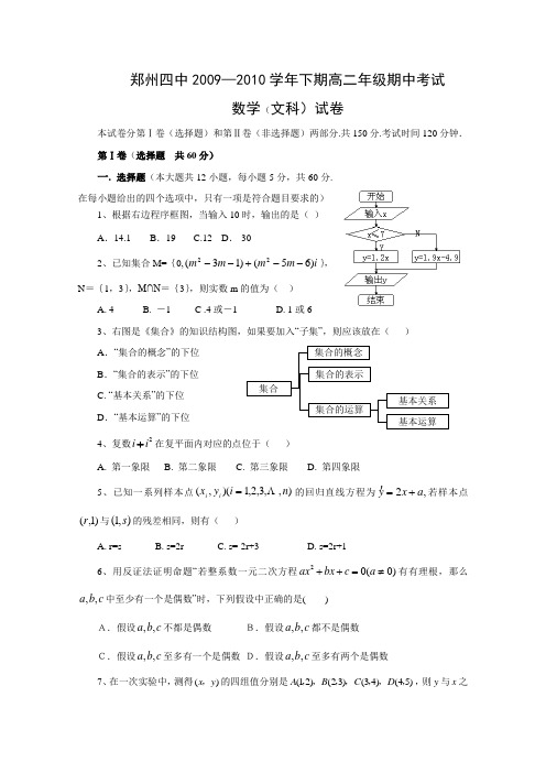 河南省郑州四中09-10学年高二下学期期中考试(数学文)