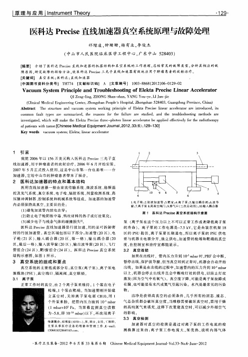 医科达Precise直线加速器真空系统原理与故障处理