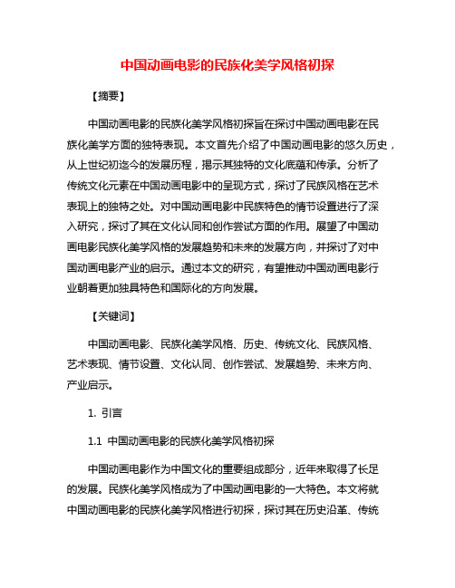 中国动画电影的民族化美学风格初探