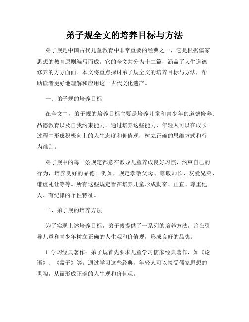 弟子规全文的培养目标与方法