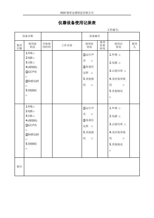 仪器设备使用记录表