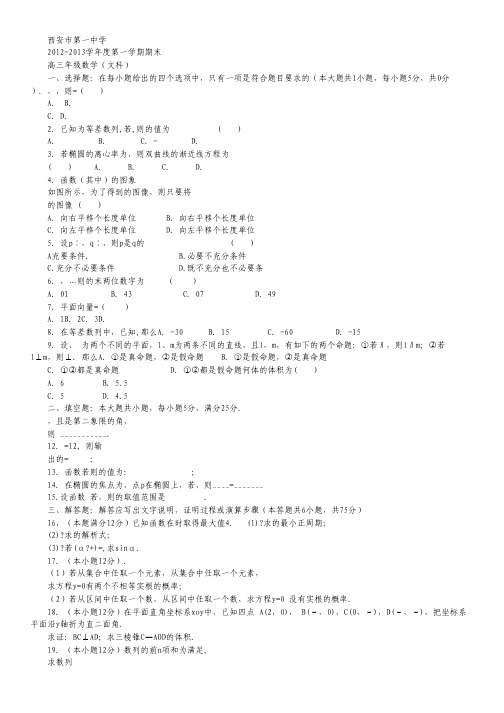 陕西省西安市第一中学高三上学期期末考试数学文试题.pdf