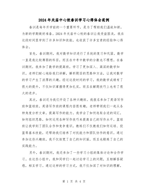 2024年关庙中心校春训学习心得体会范例(2篇)