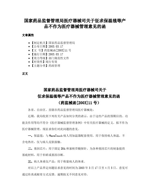 国家药品监督管理局医疗器械司关于征求保温毯等产品不作为医疗器械管理意见的函