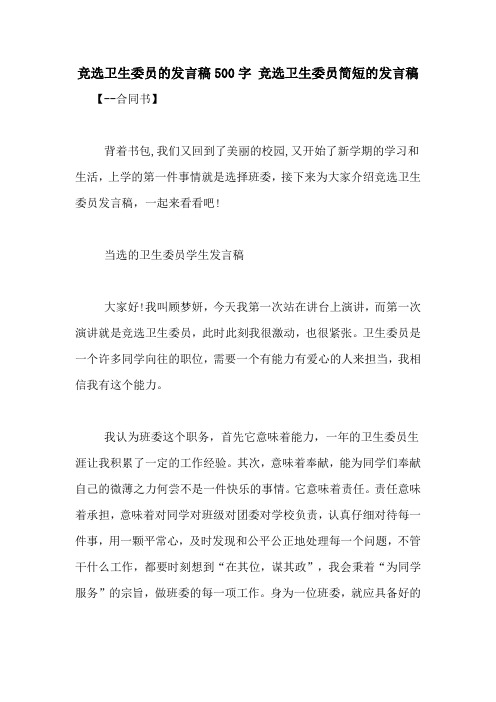 竞选卫生委员的发言稿500字 竞选卫生委员简短的发言稿
