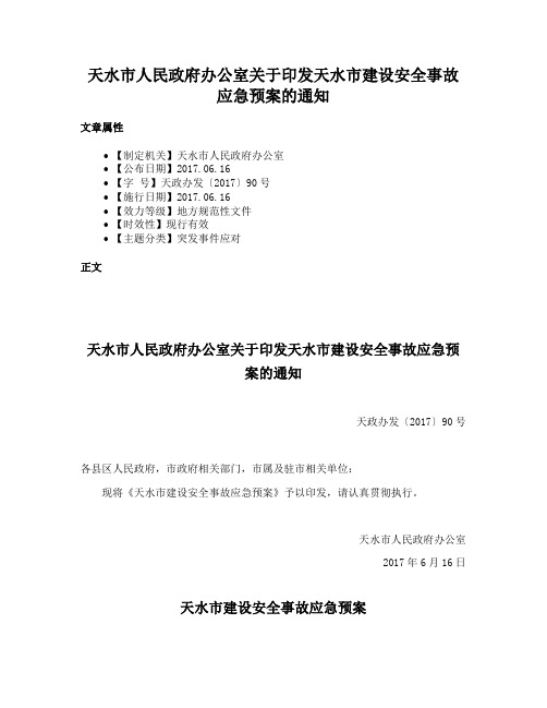 天水市人民政府办公室关于印发天水市建设安全事故应急预案的通知