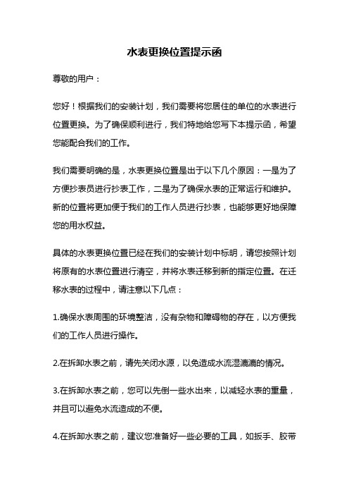 水表更换位置提示函